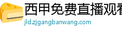 西甲免费直播观看